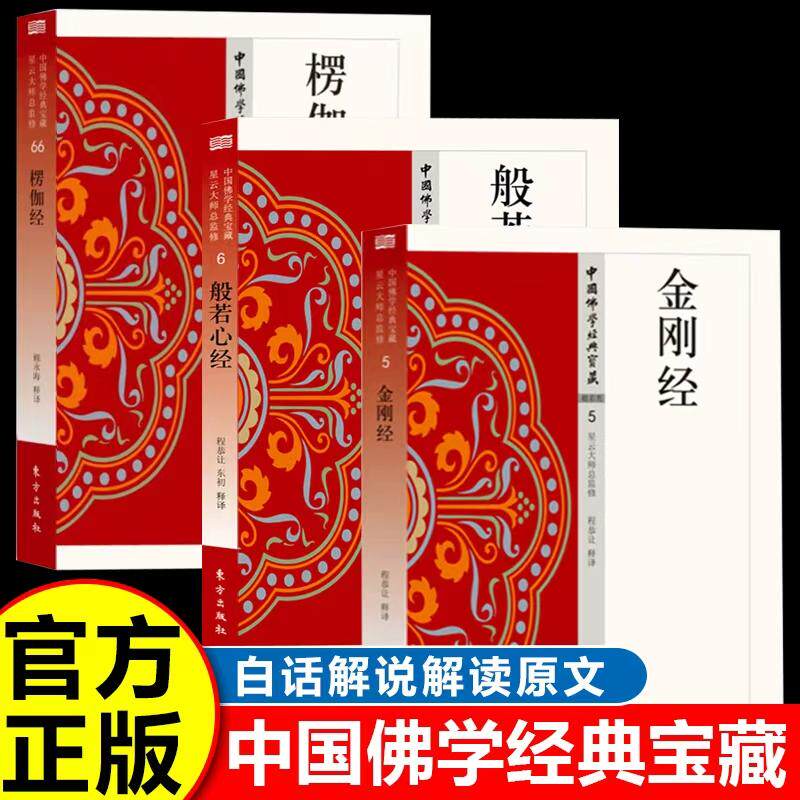 【可开票全新正版】金刚经+般若心经+愣严经(全3册)中国佛学经典 般若心经译注诵读讲义 般若波罗蜜心经 星云大师书籍东方出版社