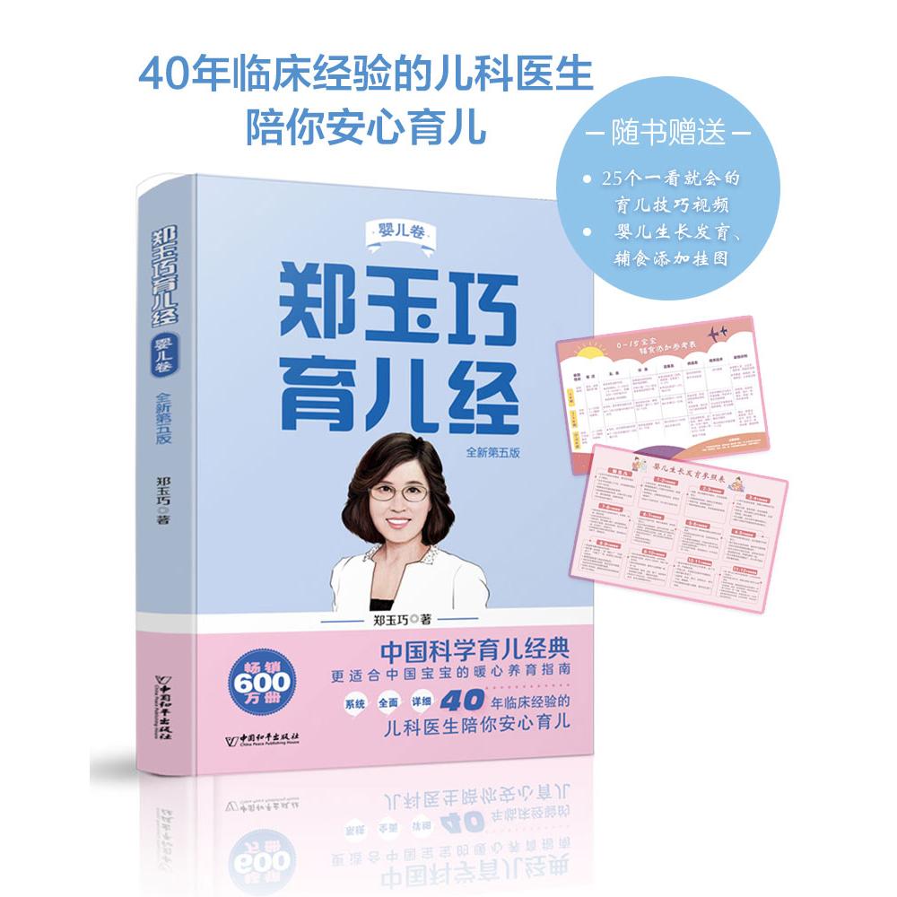 【可开票全新正版】郑玉巧育儿经婴儿卷全新第五版2022-03-01中国和平出版社郑玉巧9787513721240