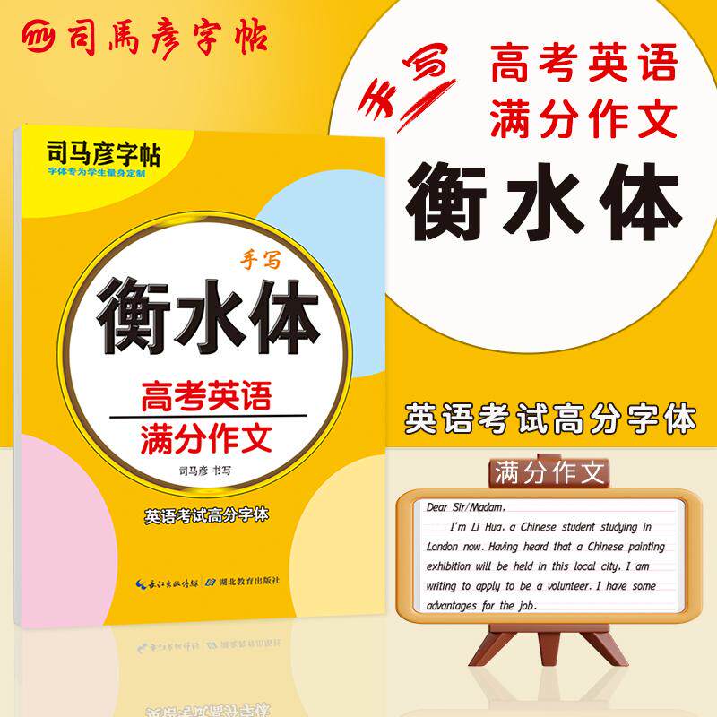 【可开票全新正版】司马彦字帖衡水体英语字帖高考英语满分作文手写印刷体硬笔临摹练字帖衡水中学英文字帖高一高二高三英语考试高