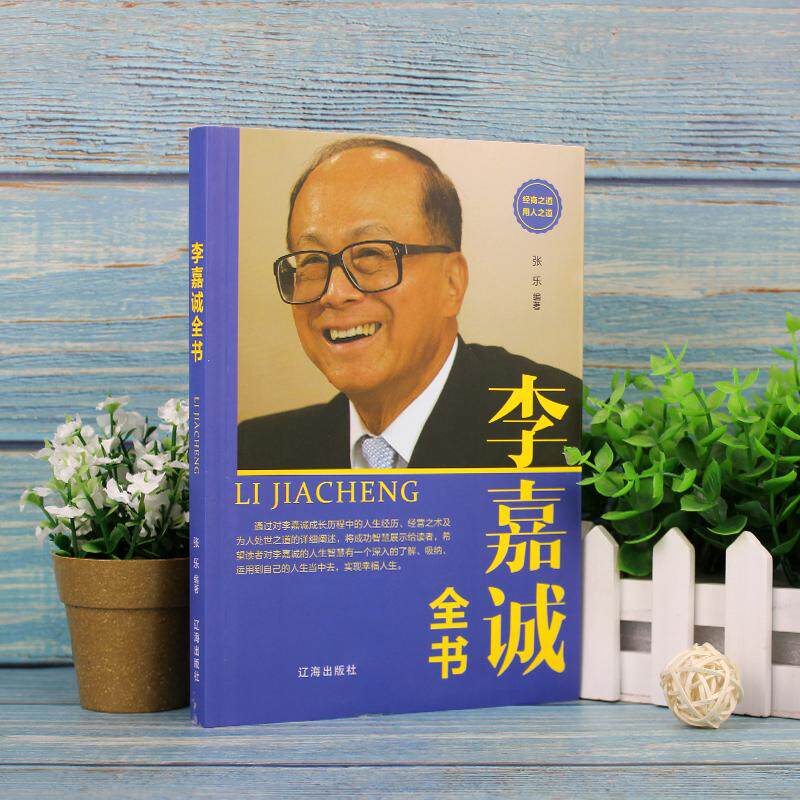 【可开票全新正版】李嘉诚全书 软装经管励志书 品读李嘉诚经商智慧与处世哲学 学习经营管理财商思维成功励志读本辽海出版社97875