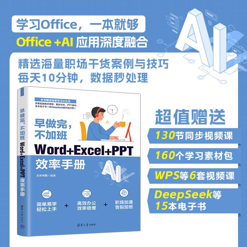 【可开票全新正版】早做完不加班Word+Excel+PPT效率手册9787302697602文杰书院2024-12-08清华大学出版社