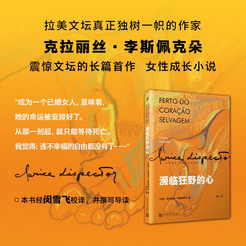 【可开票全新正版】濒临狂野的心(女性成长小说叙事顿悟和内心独白构筑了主人公的一生一部让巴西读者目瞪口呆引得评论界众声喧哗