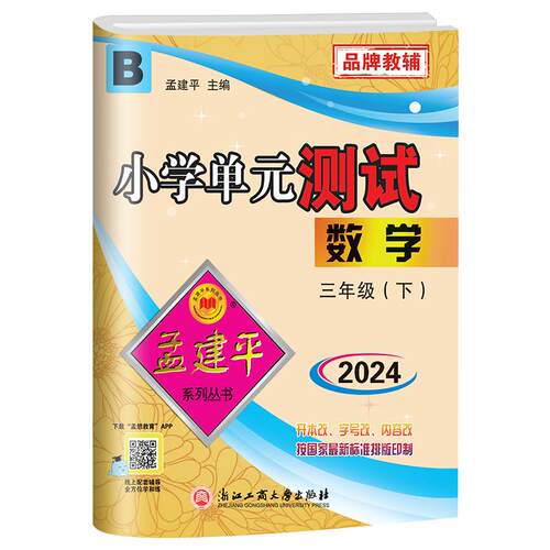 【可开票全新正版】孟建平小学单元测试三年级下册数学北师版小学单元测试3年级同步训练检测练习题2023-10-019787517807841孟建平