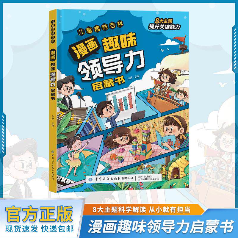 【可开票全新正版】漫画趣味领导力启蒙书(精装绘本)8大主题提升关键能力 儿童趣味百科系列培养协调决策力开发儿童领导力978752
