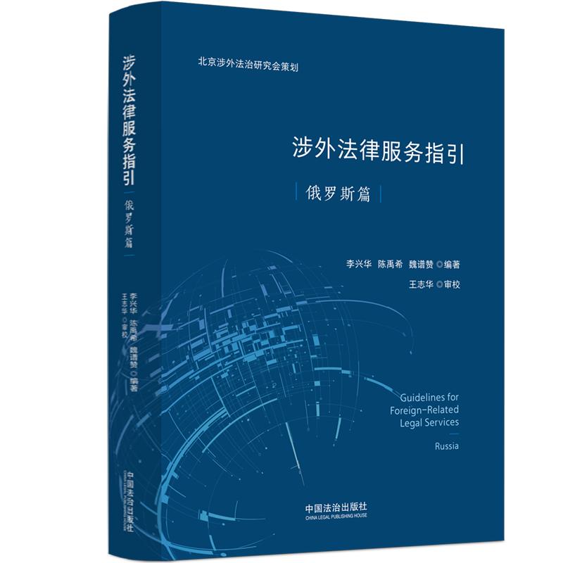 【可开票全新正版】涉外法律服务指引（俄罗斯篇）李兴华陈禹希魏谱赞97875216572722026-04-20中国法治出版社