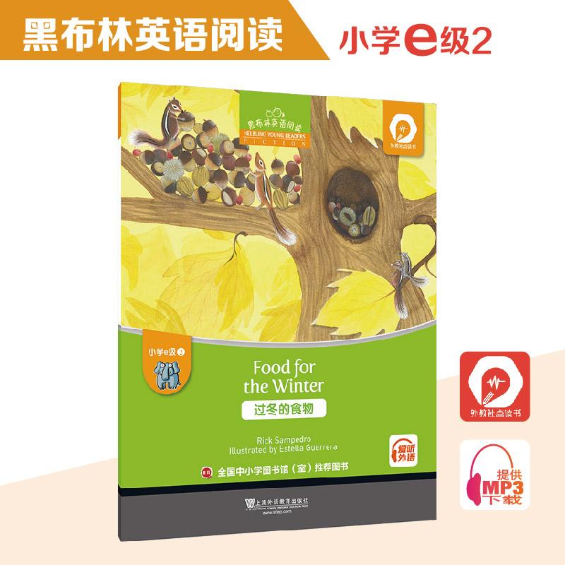 【可开票全新正版】黑布林英语阅读 小学e级别2过冬的食物(一书一码)适合小学五六年级2018-05-01上海外语教育出版社97875446526