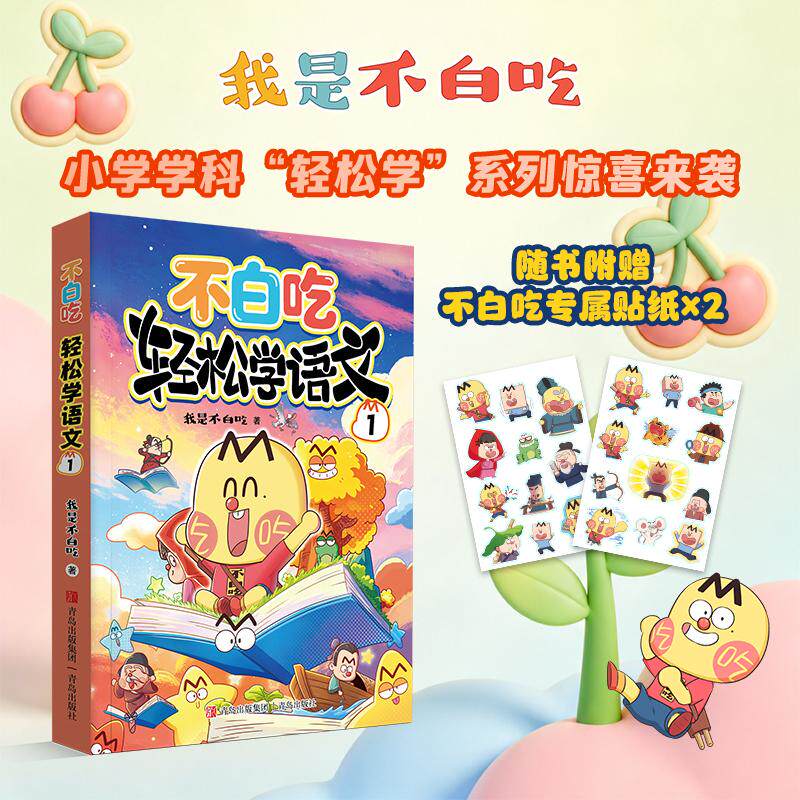 【可开票全新正版】不白吃学科启蒙——小学学科“轻松学”系列轻松学语文1幼小衔接+小学阶段的学科漫画 把“将来要考的”画成“