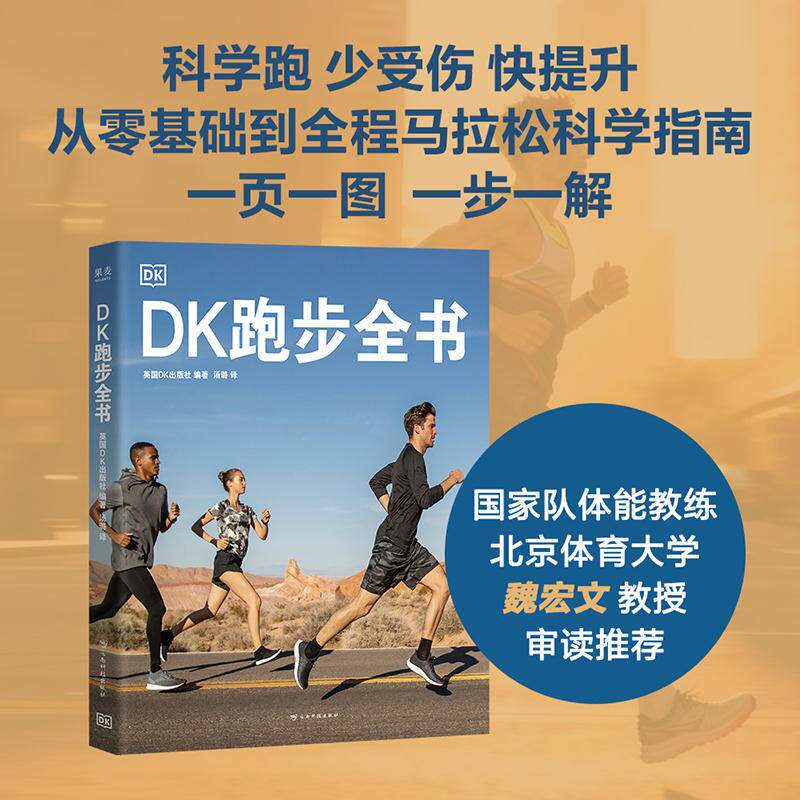 【可开票全新正版】DK跑步全书 国家队体能教练 北体大教授魏宏文审读推荐 从零基础到全程马拉松的科学指南 当当自营图书2026-03