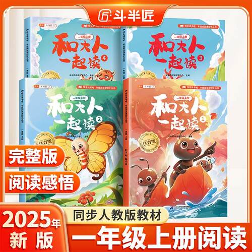 【可开票全新正版】斗半匠 快乐读书吧一年级上册 和大人一起读 小学统编语文教材配套课外阅读书目（全4册）斗半匠语文研究中心97