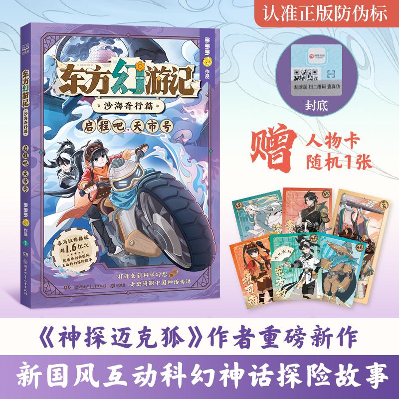 【可开票全新正版】东方幻游记沙海奇行篇 启程吧天市号 新国风互动科幻神话探险故事湖南少年儿童出版社9787556285457