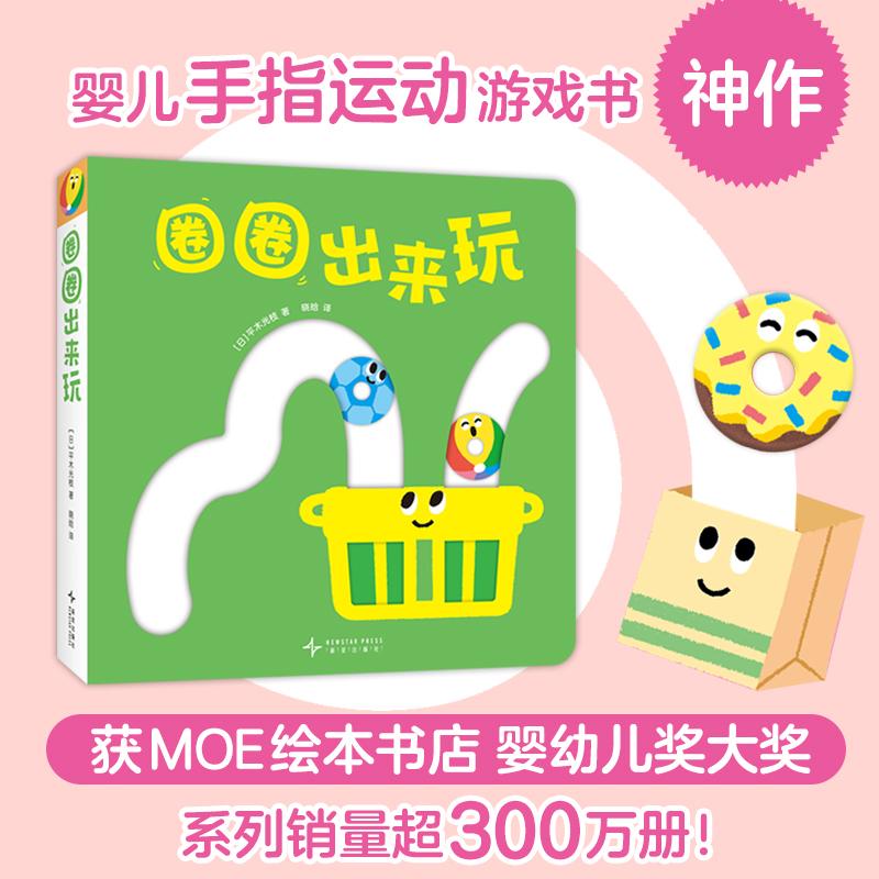 【可开票全新正版】圈圈出来玩 宝宝喜欢的玩具书 婴儿手指运动游戏书 精细动作 空间感知力 数感启蒙 亲子互动9787513361217日平