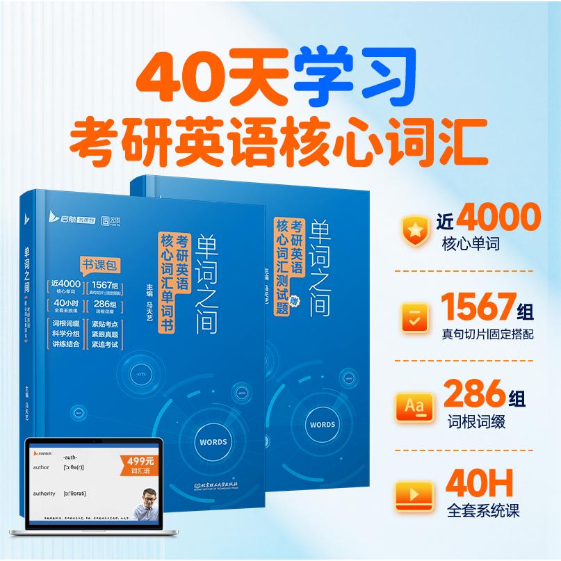 【可开票全新正版】2028单词之间考研英语核心词汇单词书书课包英语一二搭田静句句真研语法及长难句讲真题黄皮书红宝书历年真题考