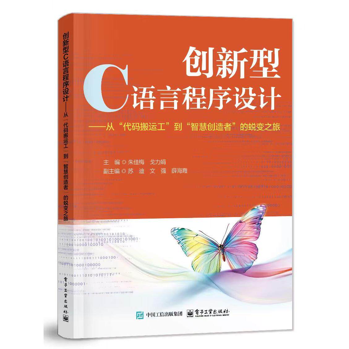 【可开票全新正版】创新型C语言程序设计从“代码搬运工”到“智慧创造者”的蜕变之旅朱佳梅97871215237172025-12-05电子工业出版