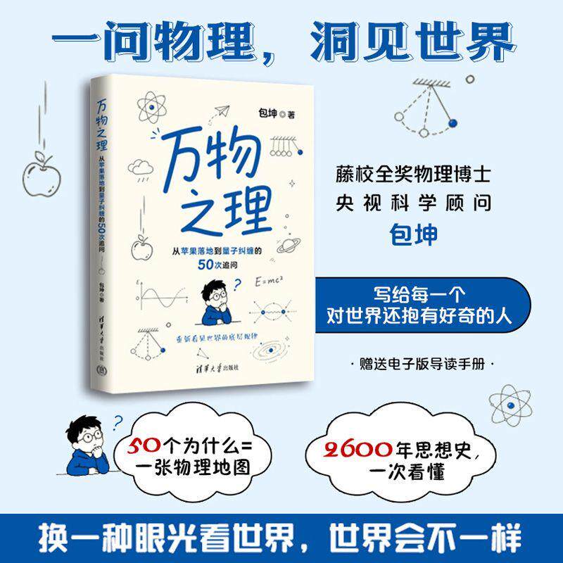 【可开票全新正版】万物之理从苹果落地到量子纠缠的50次追问9787302720485包坤清华大学出版社2026-07-01