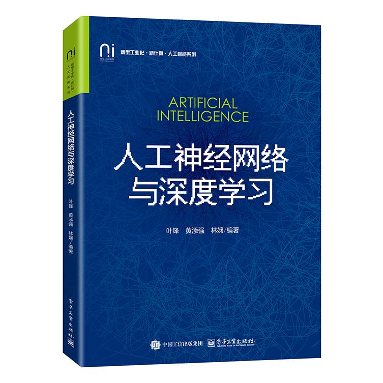 【可开票全新正版】人工神经网络与深度学习9787121520358叶锋电子工业出版社2025-12-01