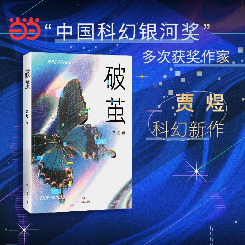 【可开票全新正版】破茧 探讨爱记忆与忧虑的科幻小说 李西闽作序著名作家阿来王晋康王威廉诚挚推荐9787541173806贾煜四川文艺出