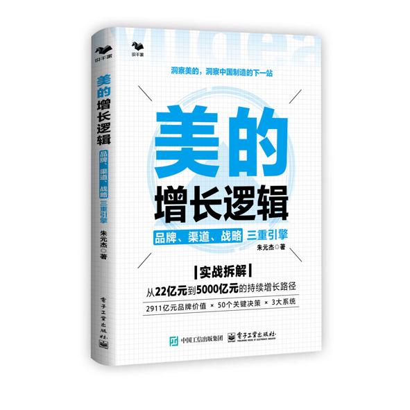 【可开票全新正版】美的增长逻辑品牌渠道战略三重引擎9787121530043朱元杰电子工业出版社2025-12-07