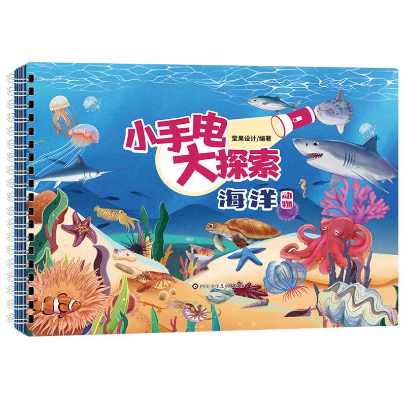 【可开票全新正版】小手电大探索-海洋 1-6岁儿童百科知识趣味互动科普游戏书益智玩具书9787572823138四川少儿出版社