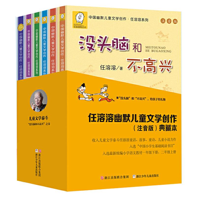 【可开票全新正版】没头脑和不高兴 任溶溶幽默儿童文学创作（注音版）典藏本9787559706515任溶溶2018-04-01浙江少年儿童出版社