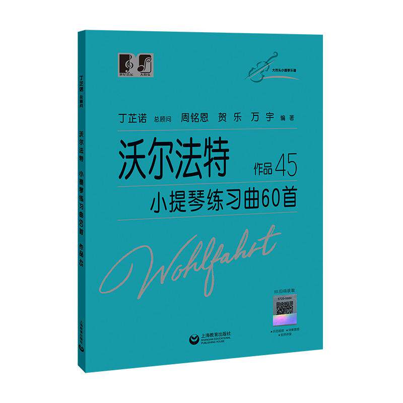 【可开票全新正版】沃尔法特小提琴练习曲60首 作品45上海教育出版社9787572006845周铭恩