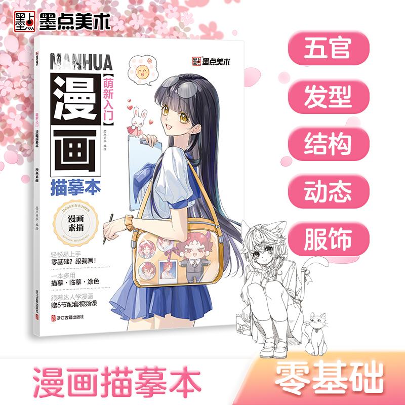 【可开票全新正版】墨点美术 萌新入门漫画描摹本漫画素描 教程书新手入门初学者零基础自学动漫绘画教程9787554030639墨点美术202