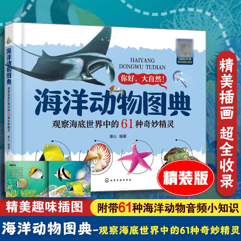 【可开票全新正版】海洋动物图典观察海底世界中的61种奇妙精灵97871225060852026-06-01童心 编著化学工业出版社