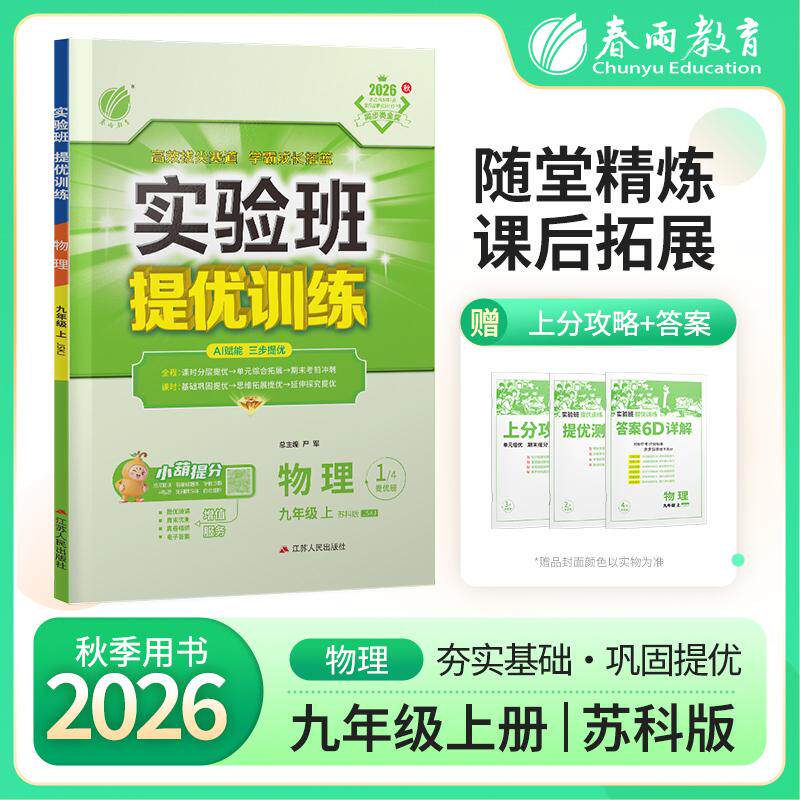 【可开票全新正版】实验班提优训练 九年级上册 初中物理 苏科版 2026年秋季新版教材同步辅导资料复习书课时作业本练习册2026-04-