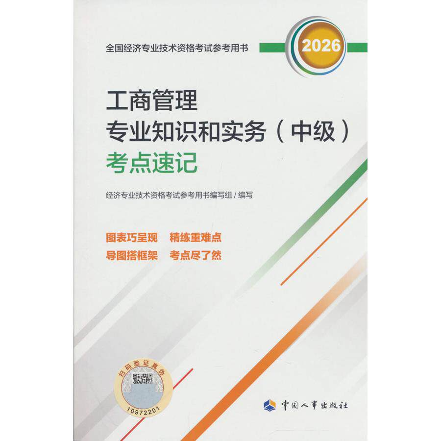【可开票全新正版】中级经济师2026官方辅导工商管理专业知识和实务(中级)考点速记9787512923065人力资源和社会保障部人事考试