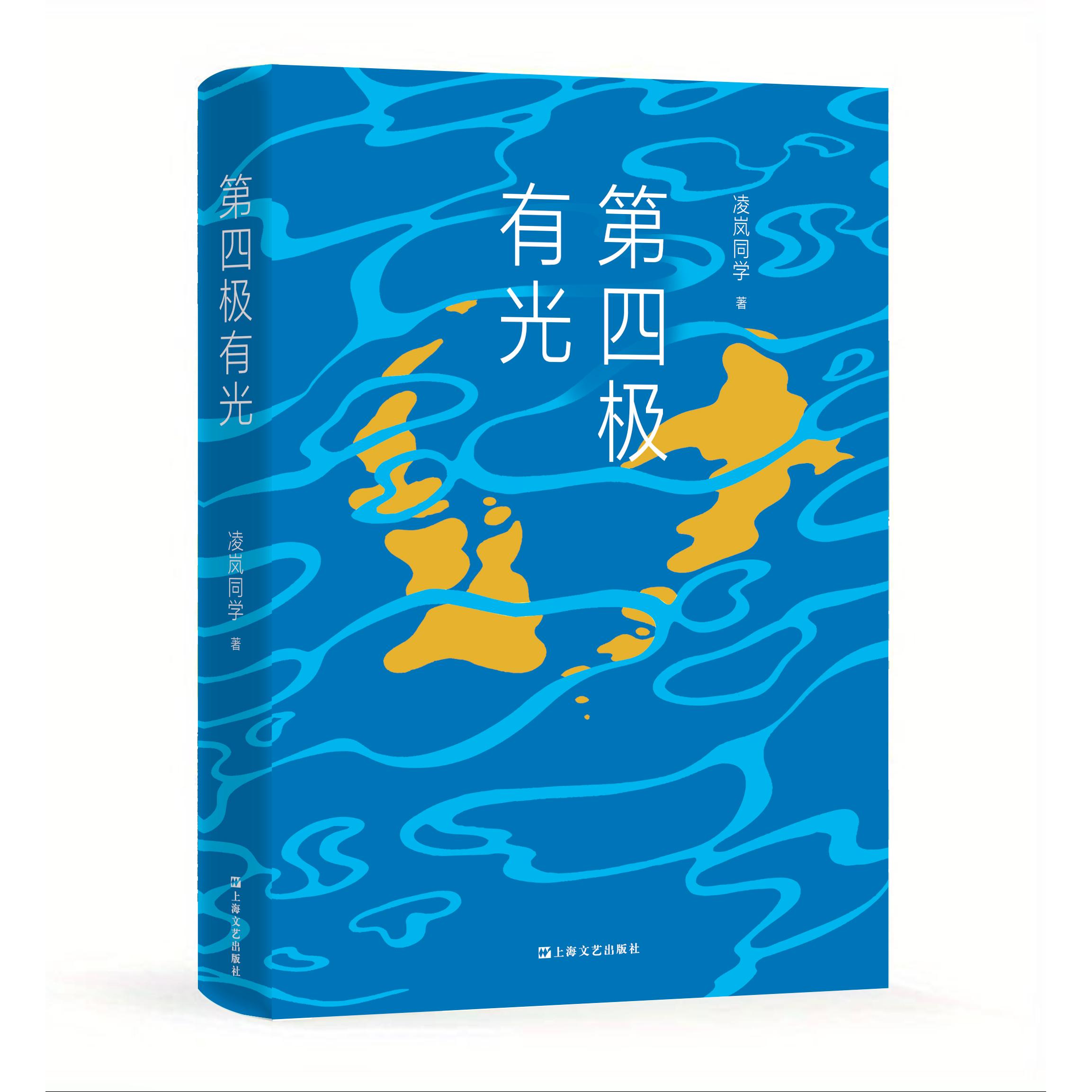 【可开票全新正版】第四极有光(起点网人气作家凌岚同学“科研大女主”海洋地质长篇新作还原深海科考与科研工作者职场生态)上海