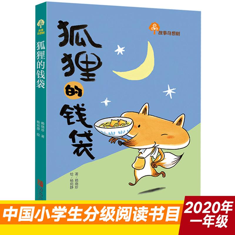 【可开票全新正版】故事奇想树狐狸的钱袋 让孩子自信勇敢有担当 汲取积极向上的力量2011-03-01青岛出版社9787543670860赖晓珍