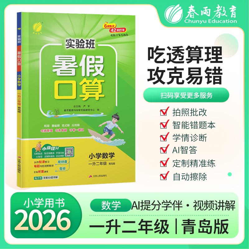 【可开票全新正版】实验班暑假口算题 一升二年级数学 青岛版 2026年秋新版小学生衔接作业计算每日一练习本课本同步专项训练江苏