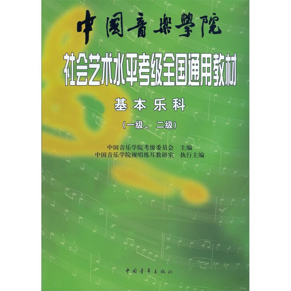 【可开票全新正版】中国音乐学院社会艺术水平考级全国通用教材 基本乐科（一级二级）【正版】乐理考级书籍音基教材 音乐素养考试