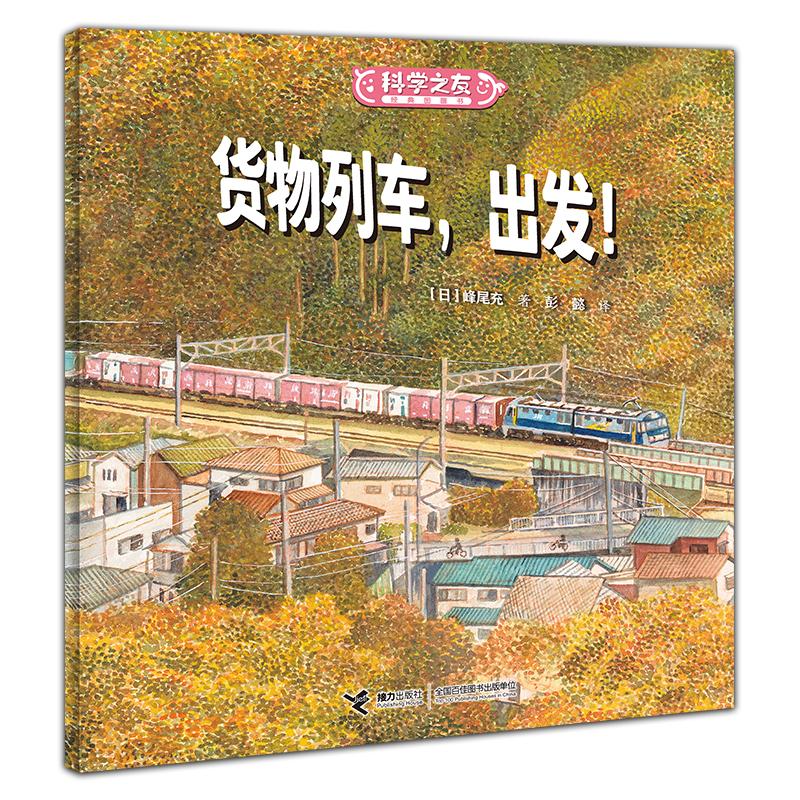 【可开票全新正版】货物列车出发科学之友经典图画书2025-07-01日五味太郎日柳生弦一郎日佐藤雅彦 等著9787544886147接力出版社