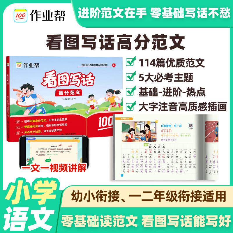 【可开票全新正版】2026作业帮【看图写话高分范文】小学一二年级上下册人教版语文阅读理解专项训练教材同步练习册课外阅读满分作