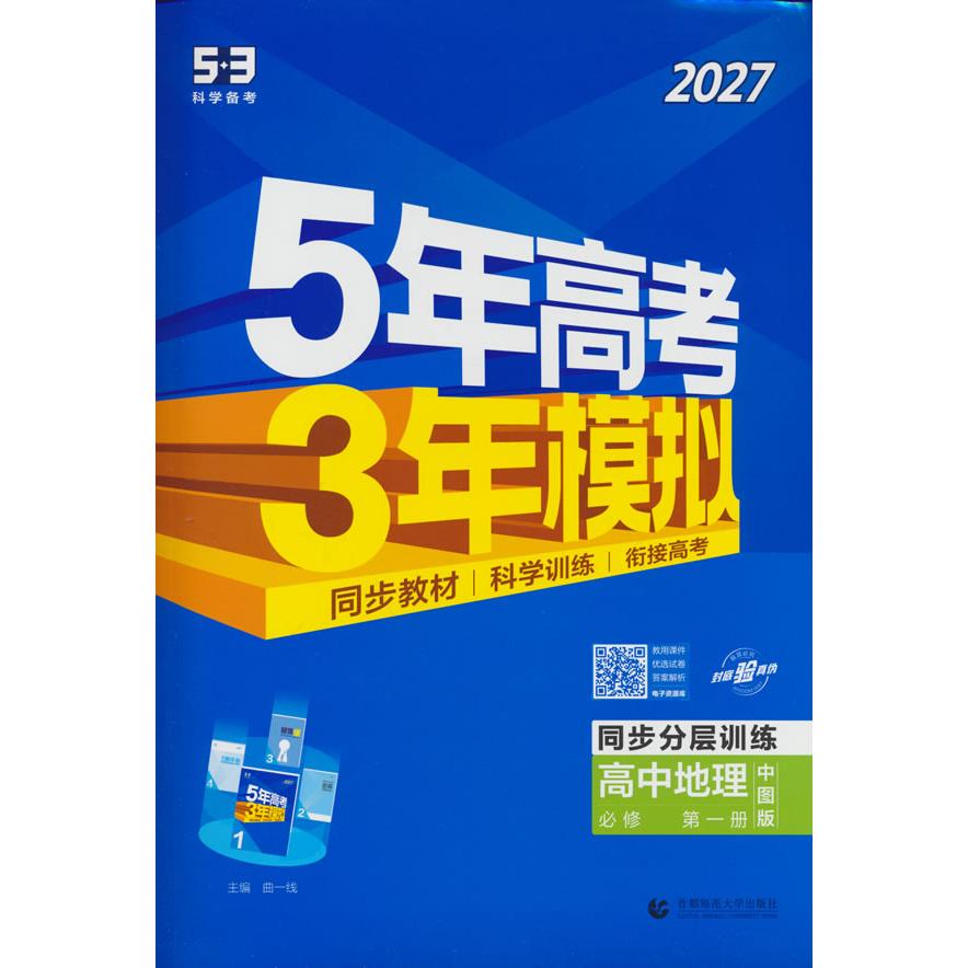 【可开票全新正版】2027五年高考三年模拟 53高中同步练习 高一上高中地理 必修第一册 中图版 新教材 曲一线五三9787565668982曲