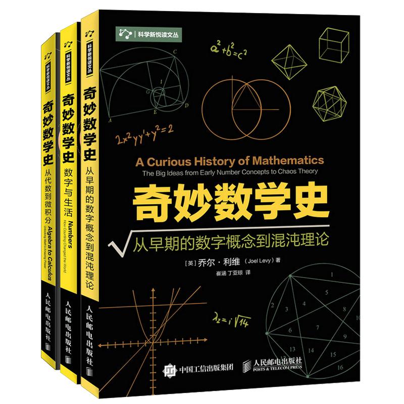 【可开票全新正版】奇妙数学史 从早期的数字概念到混沌理论+数学与生活+从代数到微积分套装3册(当当)2021-06-01人民邮电出版社