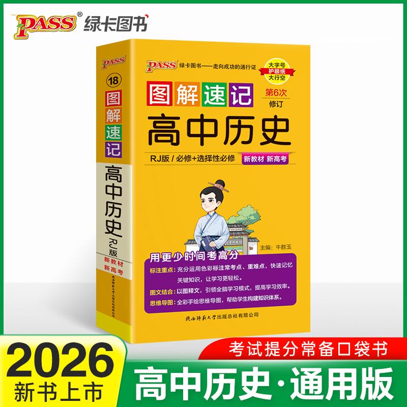 【可开票全新正版】26新版新教材图解速记-高中历史人教版  必修+选择性必修基础知识手册高一二三高考口袋书重难点速查速记牛胜玉