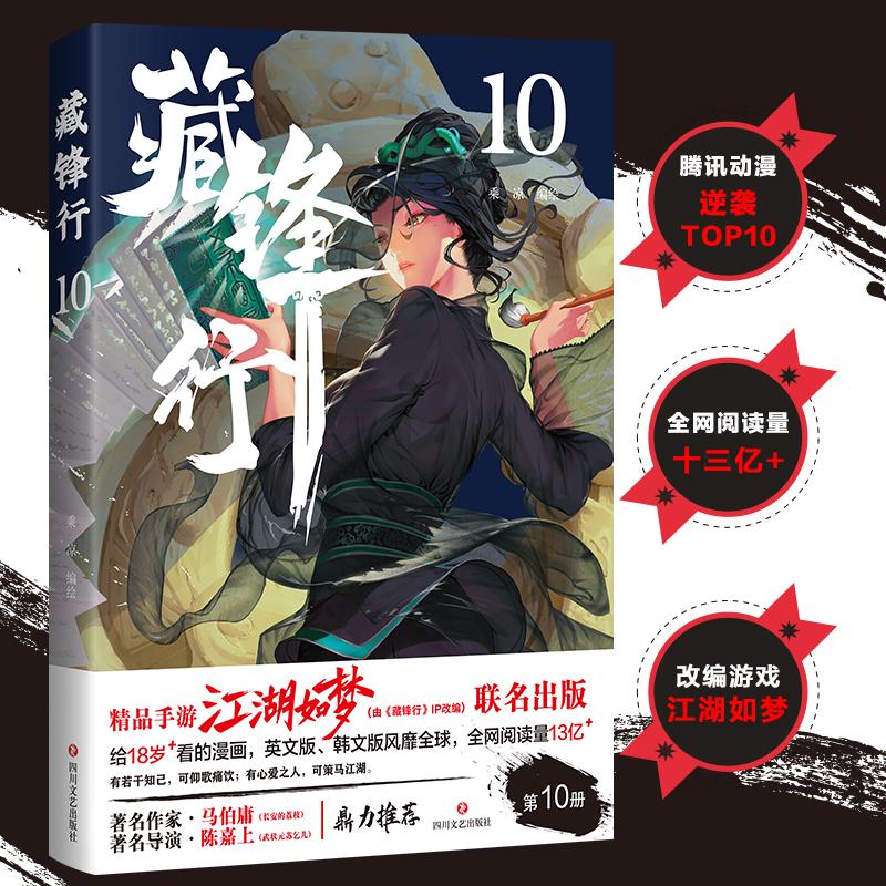 【可开票全新正版】藏锋行10 给成人看的漫画 著名作家马伯庸 著名导演陈嘉上鼎立推荐 腾讯动漫口碑榜冠军四川文艺出版社2026-01-