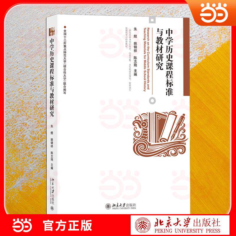 【可开票全新正版】中学历史课程标准与教材研究 历史教育硕士及骨干教师研修参考读物 紧扣课标教材 案例翔实 指导性强 教师专业