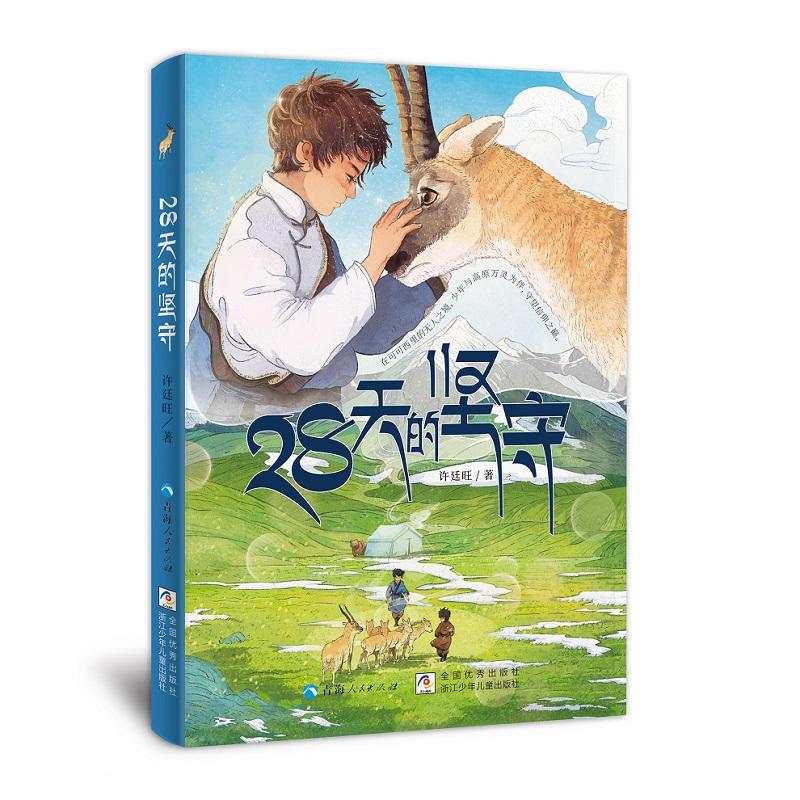 【可开票全新正版】28天的坚守许廷旺9787225070155浙江少年儿童出版社