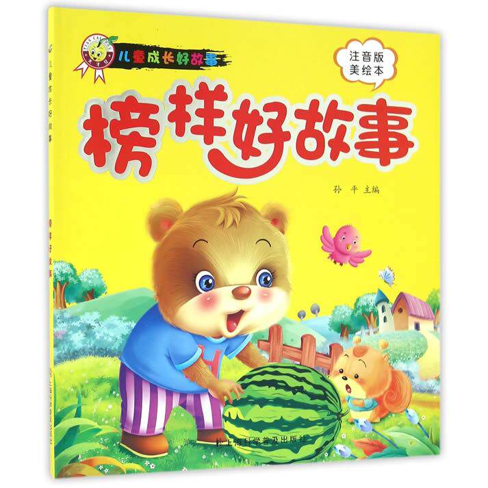 【可开票全新正版】榜样好故事儿童成长好故事)9787542766175上海科学普及出版社