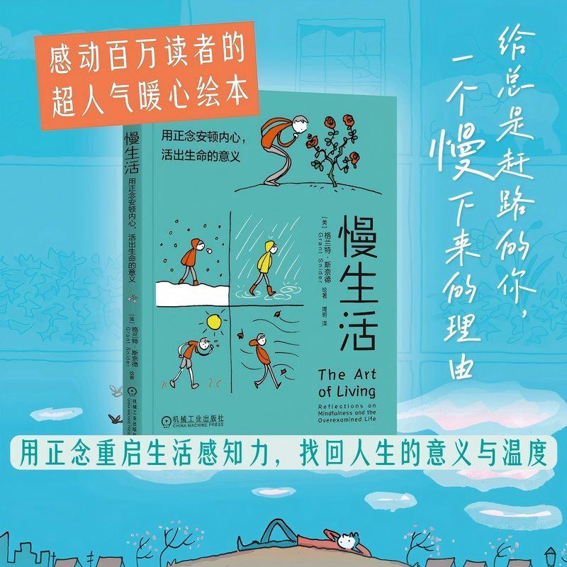 【可开票全新正版】慢生活用正念安顿内心活出生命的意义 (美)格兰特斯奈德 慢生活 治愈系 人生意义2026-03-29美格兰特