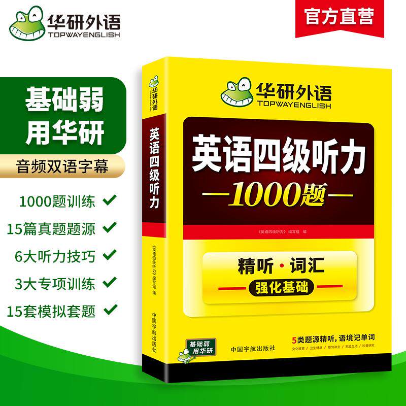 【可开票全新正版】202612英语四级听力1000题(新版)CET4级 华研外语四级真题阅读写作翻译语法口语作文词汇预测试卷系列2026-07