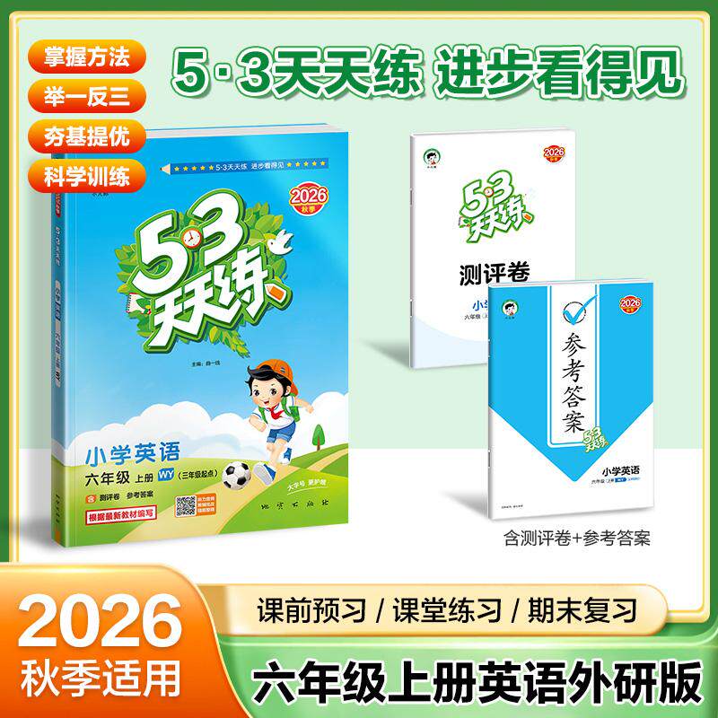 【可开票全新正版】2026秋季53天天练小学英语六年级上册WY外研版(三年级起点)五三天天练5 3天天练53天天练53天天练学霸培优学