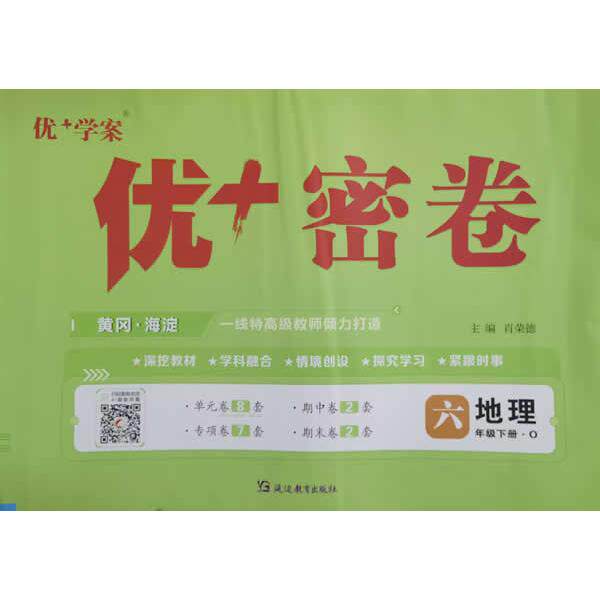 【可开票全新正版】25下初中优+密卷六年级 地理(O鲁教)五四制2018-07-01肖荣德延边教育出版社9787552475067