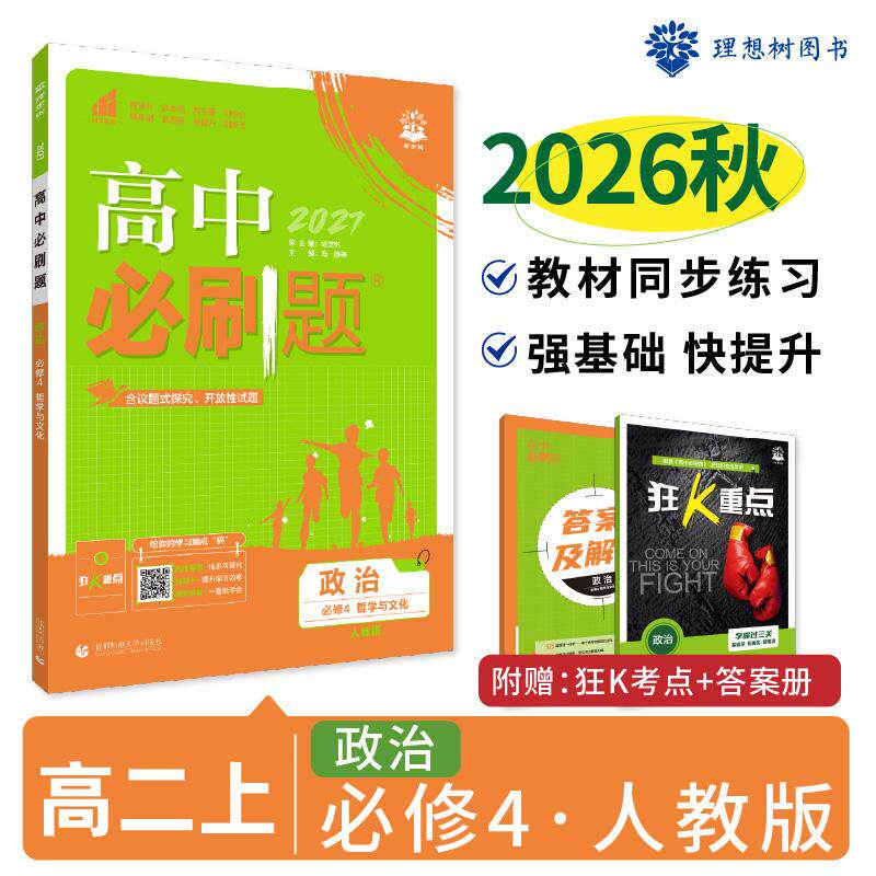 【可开票全新正版】2026秋高中必刷题 高二上 政治 必修 第四册 人教版 课本同步练习题首都师范大学出版社9787565656552杨文彬