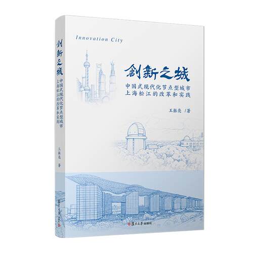【可开票全新正版】创新之城——中国式现代化节点型城市上海松江的改革和实践复旦大学出版社2026-06-01王振亮9787309171167