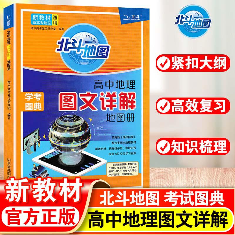 【可开票全新正版】2026新教材新高考版 北斗地图册高中地理图文详解地理地图册高中版2026新高考地理图册北斗地图高中地理区域地