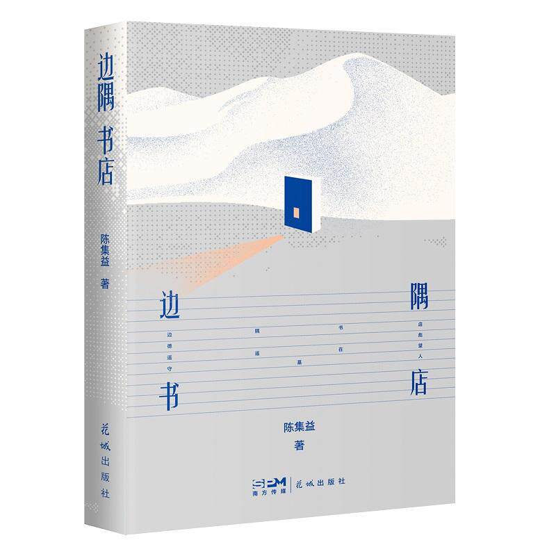 【可开票全新正版】边隅书店 四个极致撕裂的人物四个由现实到魔幻再到荒诞的生存故事 当当自营2026-05-019787574906525陈集益广