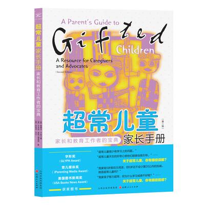 【可开票全新正版】超常儿童家长手册家长和教育工作者的宝典（第二版）美爱德华R阿门德美艾米丽基彻莫里斯美珍妮特戈尔 著汉唐阳